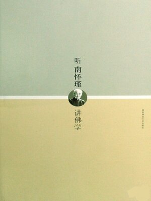 cover image of 听南怀瑾讲佛学